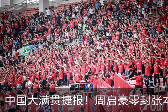 中国大满贯捷报！周启豪零封张本，陈熠三战全胜，超级黑马险赢