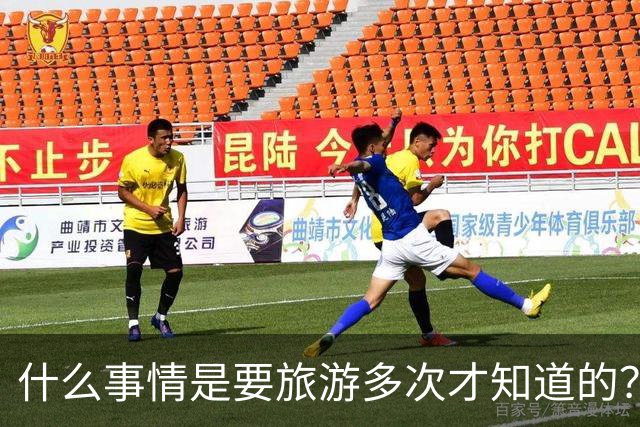 什么事情是要旅游多次才知道的？为什么我就想不到！