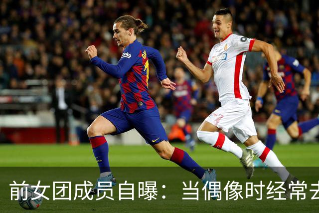 前女团成员自曝：当偶像时经常去汉江约会，去过很多次