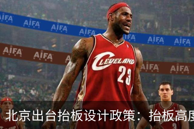 北京出台抬板设计政策：抬板高度不超过8米