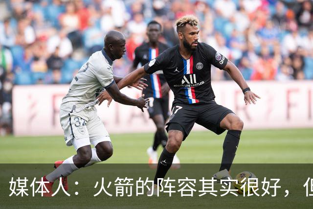 媒体人：火箭的阵容其实很好，但是替补中锋有严重的伤病隐患
