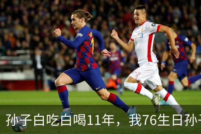 孙子白吃白喝11年，我76生日孙子却偷偷告诉我件事，听完瞬间呆住