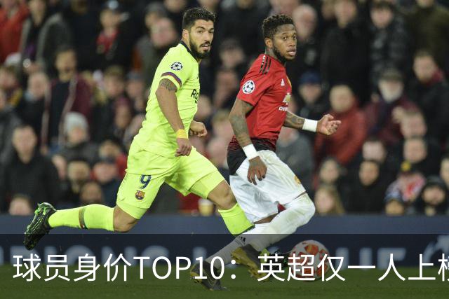 球员身价TOP10：英超仅一人上榜，前三均超2亿欧，维尼成前十守门员
