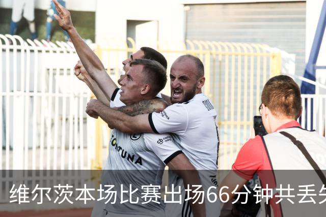 维尔茨本场比赛出场66分钟共丢失17次球权，8次传中仅成功2次