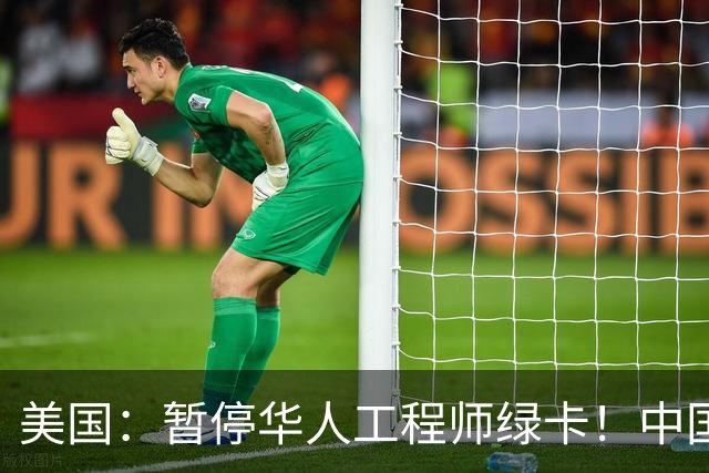 美国：暂停华人工程师绿卡！中国巨头：感谢我老铁送来的 AI 大牛！