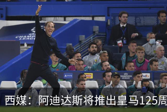 西媒：阿迪达斯将推出皇马125周年纪念球衣，设计已曝光
