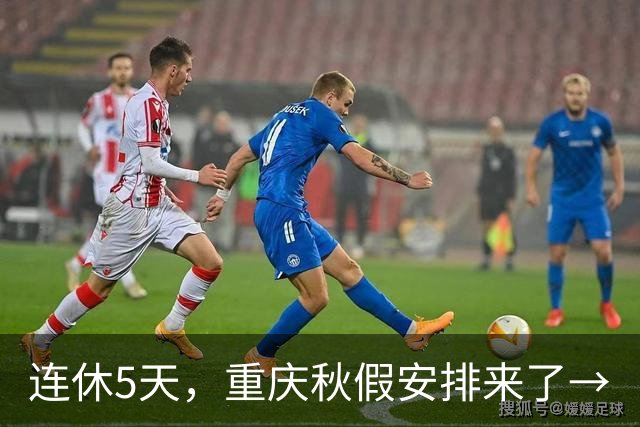 连休5天，重庆秋假安排来了→