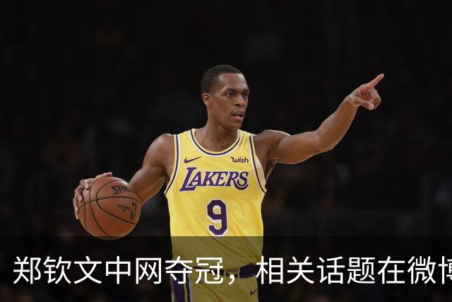 郑钦文中网夺冠，相关话题在微博热搜前十里占八席