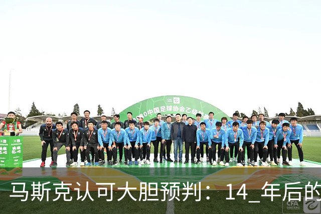 马斯克认可大胆预判：14 年后的地球，将有大约 10 亿个人形机器人！