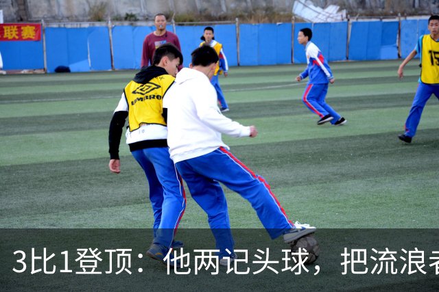 3比1登顶：他两记头球，把流浪者送上榜首