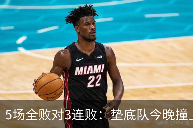5场全败对3连败：垫底队今晚撞上变阵的亚特兰大