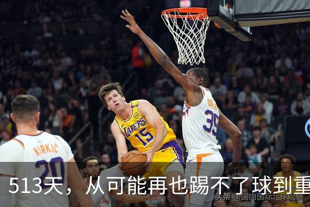513天，从"可能再也踢不了球"到重返训练场