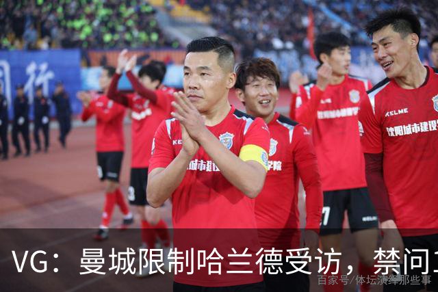 VG：曼城限制哈兰德受访，禁问114项英超财务指控